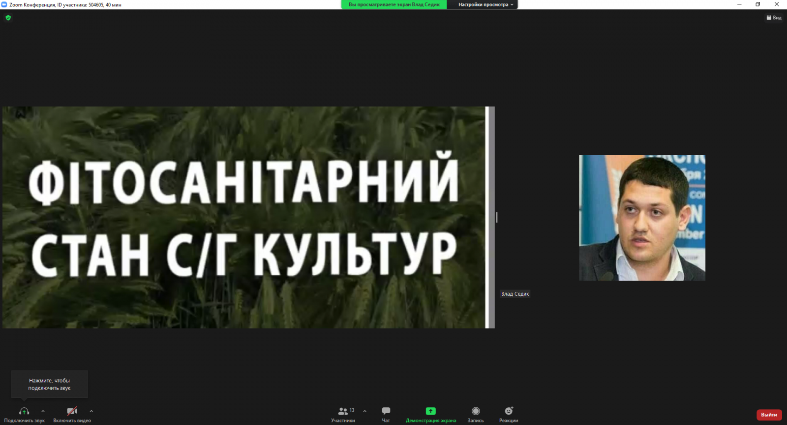 Онлайн-лекція для викладачів, аспірантів та студентів  спеціальності 202 «Захист і карантин рослин»