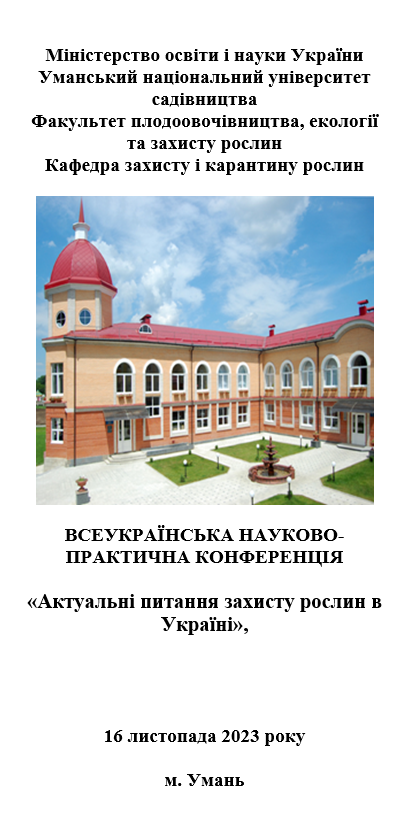 Актуальні питання із захисту рослин